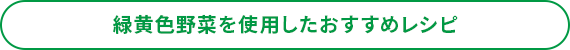 緑黄色野菜を使用したおすすめレシピ