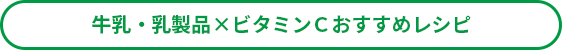 牛乳・乳製品×ビタミンＣおすすめレシピ