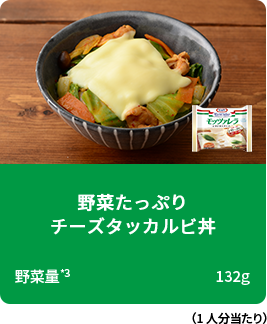 野菜たっぷりチーズタッカルビ丼