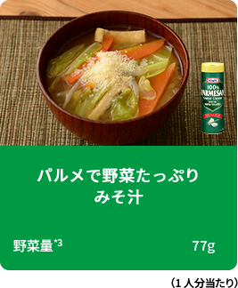 パルメで野菜たっぷりみそ汁