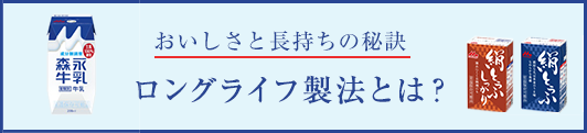 ロングライフ製法とは？
