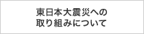 東日本大震災への取り組みについて