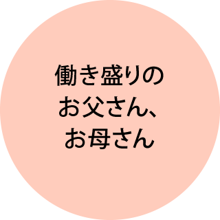 働き盛りのお父さん、お母さん