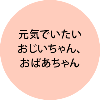 元気でいたいおじいちゃん、おばあちゃん