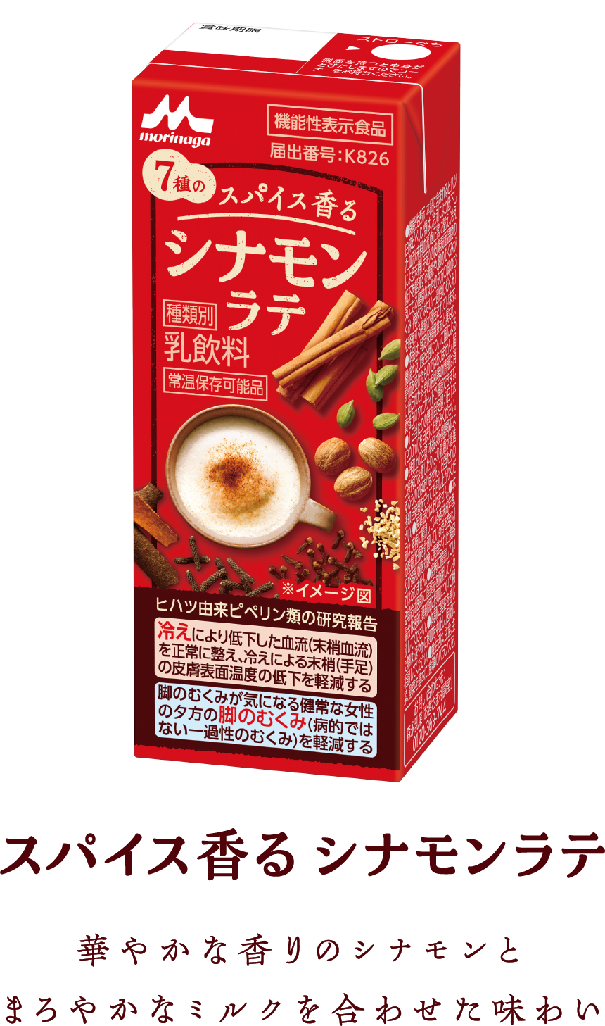 スパイス香る シナモンラテ　華やかな香りのシナモンとまろやかなミルクを合わせた味わい
