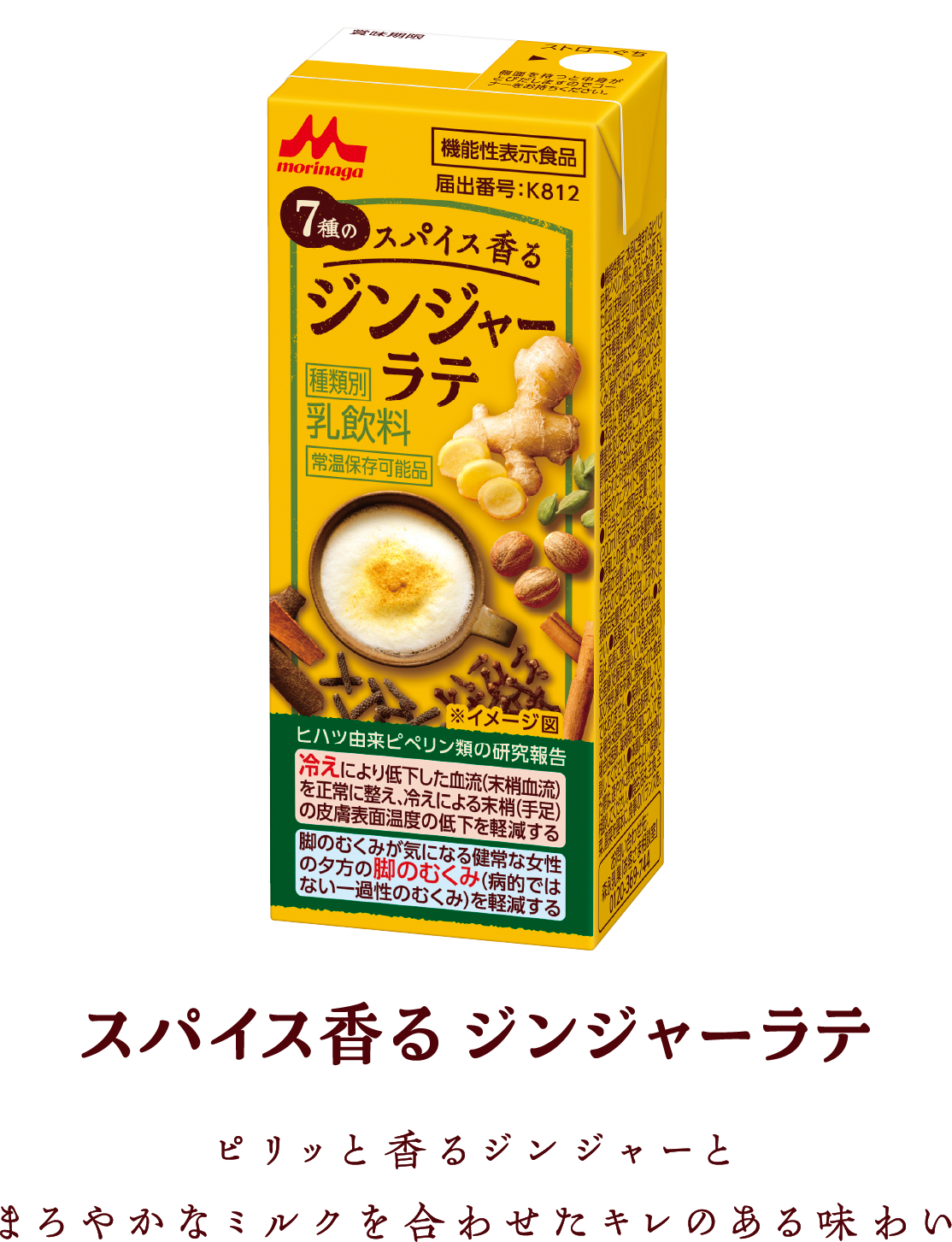 スパイス香る ジンジャーラテ　ピリッと香るジンジャーとまろやかなミルクを合わせたキレのある味わい