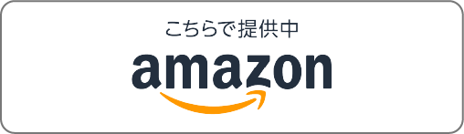 こちらで提供中 amazon