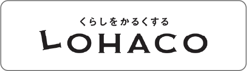 くらしをかるくする　LOHACO