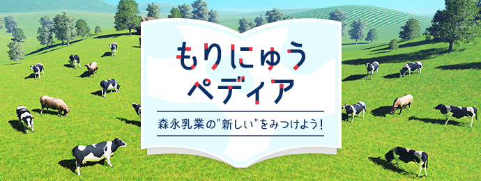 もりにゅうペディア